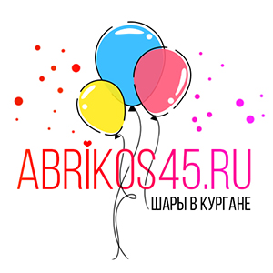 Abrikos45.ru - Воздушные шары в Кургане